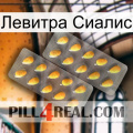 Левитра Сиалис cialis2